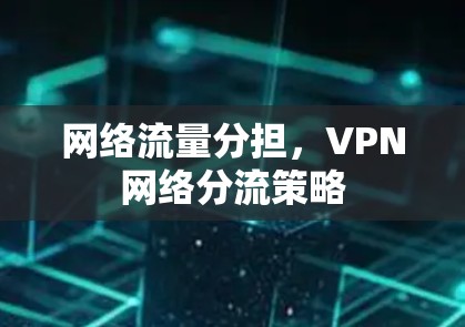 网络流量分担，VPN网络分流策略