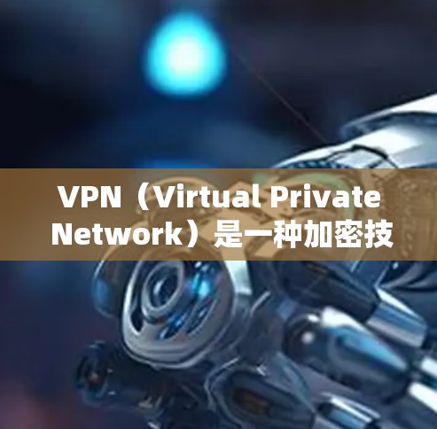 VPN（Virtual Private Network）是一种加密技术，用于在互联网上进行数据加密传输，确保数据安全和隐私。以下是关于VPN的应用和使用的详细步骤