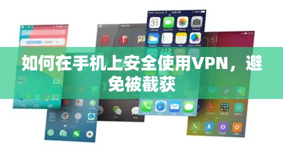 如何在手机上安全使用VPN，避免被截获