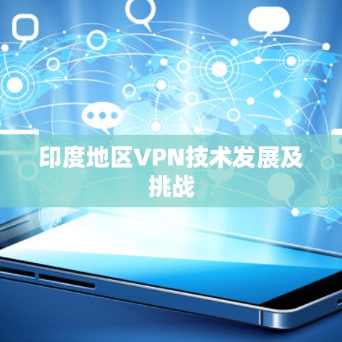 印度地区VPN技术发展及挑战