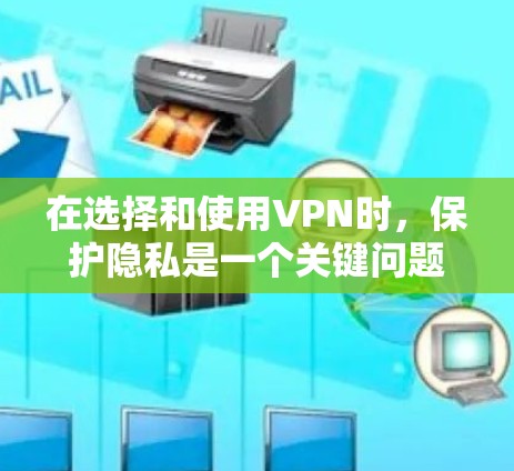 在选择和使用VPN时，保护隐私是一个关键问题。VPN连接的隐私性通常通过以下几个方面来实现