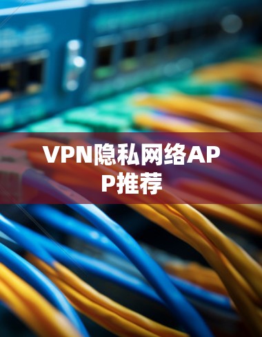 VPN隐私网络APP推荐