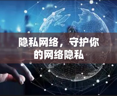 隐私网络，守护你的网络隐私