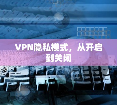 VPN隐私模式，从开启到关闭
