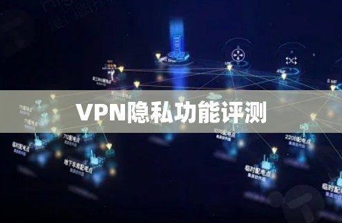 VPN隐私功能评测