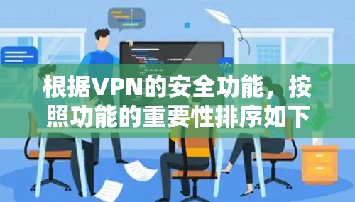 根据VPN的安全功能，按照功能的重要性排序如下