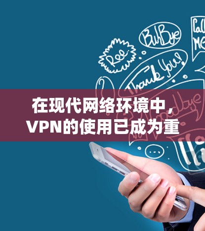 在现代网络环境中，VPN的使用已成为重要的工具，但选择合适的VPN软件至关重要，尤其是考虑隐私保护问题。以下是一个系统化地整理，帮助您更好地了解如何选择和使用VPN隐私保护版