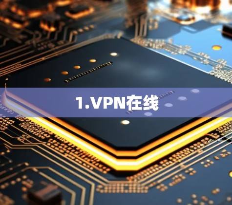1.VPN在线