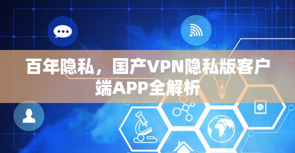 百年隐私，国产VPN隐私版客户端APP全解析