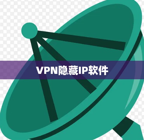 VPN隐藏IP软件