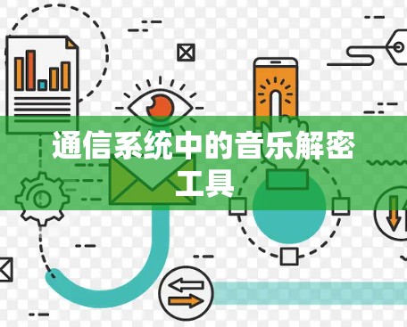 通信系统中的音乐解密工具
