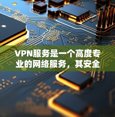 VPN服务是一个高度专业的网络服务,其安全性、稳定性以及用户体验都是受到严格监管和严格测试的。如果您在使用VPN服务时遇到了问题,建议您检查以下几点 VPN服务是一个高度专业的网络服务,其安全性、稳定性以及用户体验都是受到严格监管和严格测试的。如果您在使用VPN服务时遇到了问题,建议您检查以下几点