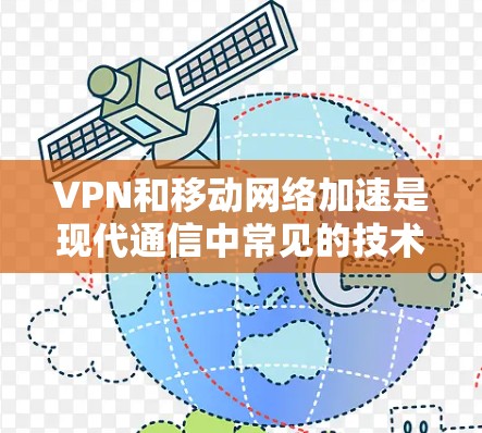 VPN和移动网络加速是现代通信中常见的技术组合,但它们之间存在一些潜在的问题和挑战。以下是对这些技术的分析和建议 VPN和移动网络加速是现代通信中常见的技术组合,但它们之间存在一些潜在的问题和挑战。以下是对这些技术的分析和建议