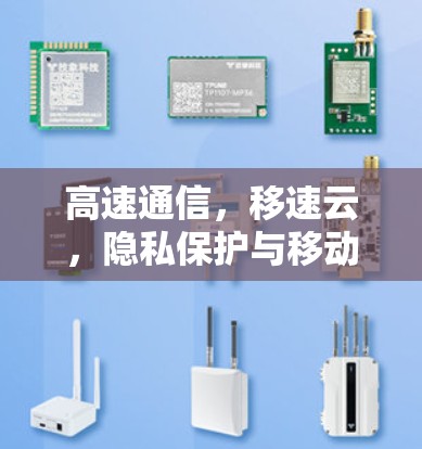高速通信，移速云，隐私保护与移动通讯加速