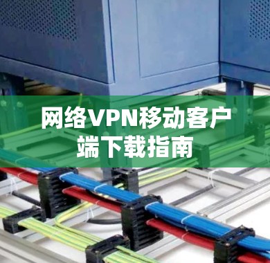 网络VPN移动客户端下载指南