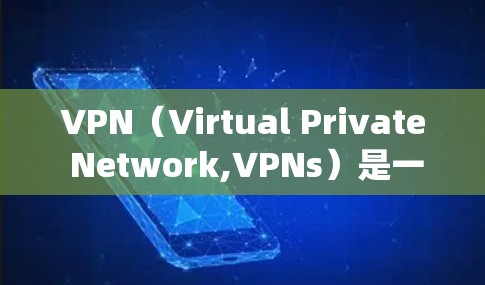 VPN(Virtual Private Network,VPNs)是一种通过虚拟连接来绕过网络限制的技术,广泛应用于远程访问、数据传输和内容分享等场景。以下是对 VPNs 的详细分析 VPN(Virtual Private Network,VPNs)是一种通过虚拟连接来绕过网络限制的技术,广泛应用于远程访问、数据传输和内容分享等场景。以下是对 VPNs 的详细分析