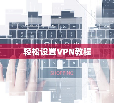 轻松设置VPN教程