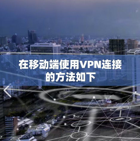 在移动端使用VPN连接的方法如下