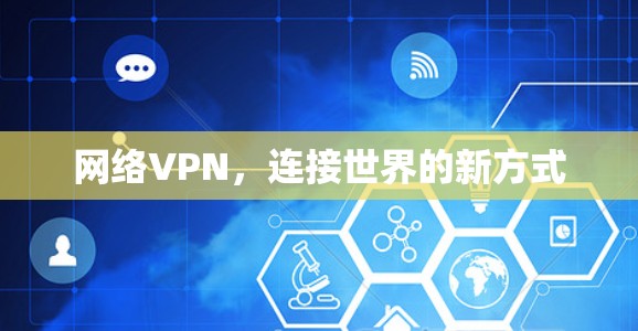网络VPN，连接世界的新方式
