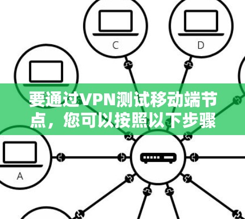要通过VPN测试移动端节点，您可以按照以下步骤操作