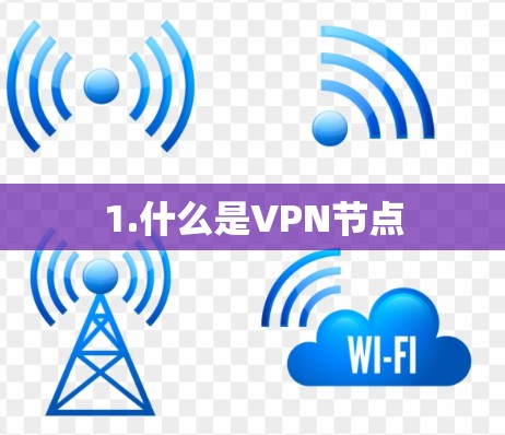 1.什么是VPN节点