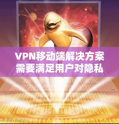 VPN移动端解决方案需要满足用户对隐私保护、操作便捷以及配置灵活的要求。以下是一个简单易用的VPN移动端方案,帮助用户轻松管理他们的VPN设置 VPN移动端解决方案需要满足用户对隐私保护、操作便捷以及配置灵活的要求。以下是一个简单易用的VPN移动端方案,帮助用户轻松管理他们的VPN设置