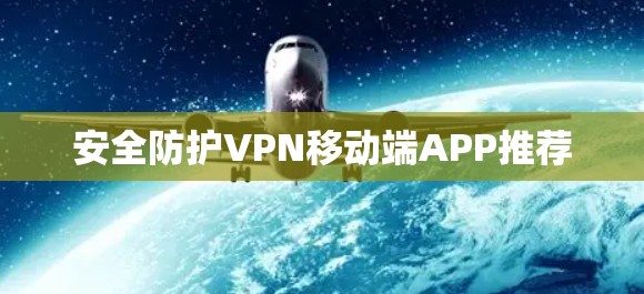 安全防护VPN移动端APP推荐