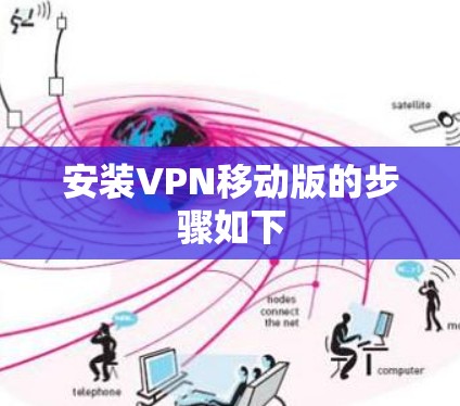 安装VPN移动版的步骤如下 安装VPN移动版的步骤如下