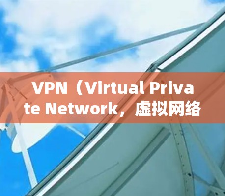 VPN(Virtual Private Network,虚拟网络)是一种通过网络防火墙技术将外部网络接入内部网络的技术,旨在提供安全、私密和高效的网络连接。以下是关于VPN的一些关键信息 VPN(Virtual Private Network,虚拟网络)是一种通过网络防火墙技术将外部网络接入内部网络的技术,旨在提供安全、私密和高效的网络连接。以下是关于VPN的一些关键信息