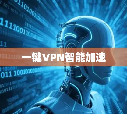 一键VPN智能加速