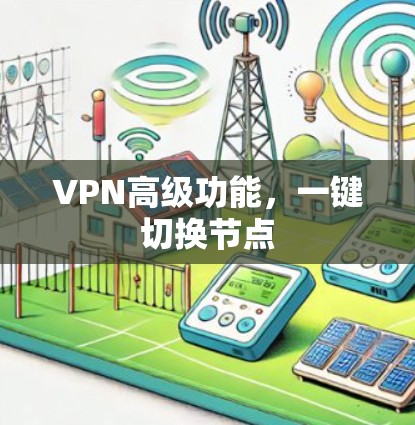 VPN高级功能，一键切换节点