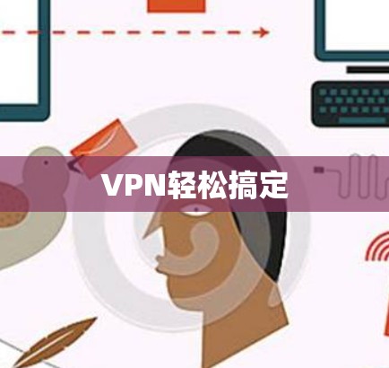 VPN轻松搞定