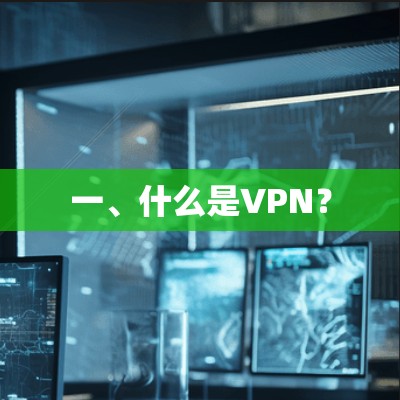 一、什么是VPN？