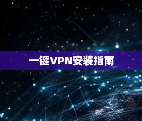 一键VPN安装指南 一键VPN安装指南