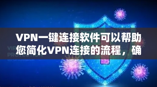 VPN一键连接软件可以帮助您简化VPN连接的流程，确保安全且高效。以下是一些常见的VPN一键连接软件及其使用方法