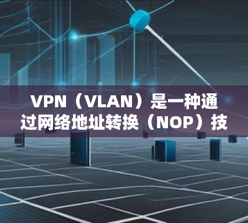 VPN（VLAN）是一种通过网络地址转换（NOP）技术，将不同网络层地址转换为相同层地址的技术。一键连接客户端可以帮助用户快速登录到VPN，无需手动输入密码。以下是使用一键连接客户端的简单步骤