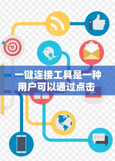 一键连接工具是一种用户可以通过点击 entered 或其他方法直接进入网站，无需下载软件或注册账户的VPN连接方式。以下是对这一问题的分步解答