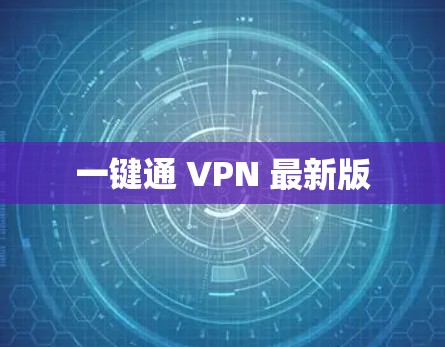 一键通 VPN 最新版