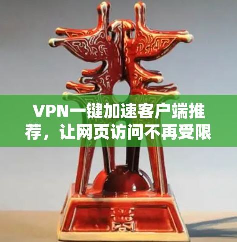 VPN一键加速客户端推荐，让网页访问不再受限