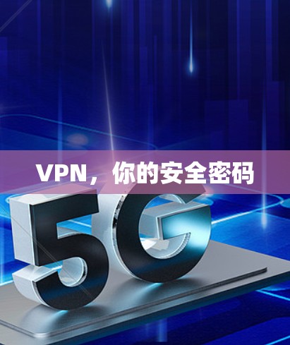VPN，你的安全密码