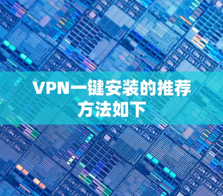 VPN一键安装的推荐方法如下