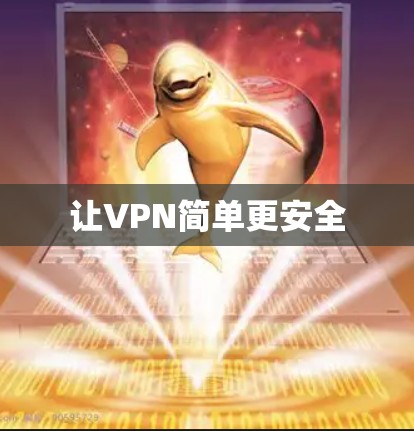 让VPN简单更安全