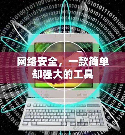 网络安全，一款简单却强大的工具
