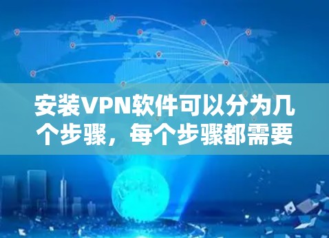安装VPN软件可以分为几个步骤，每个步骤都需要遵循特定的规则。以下是详细的步骤指南