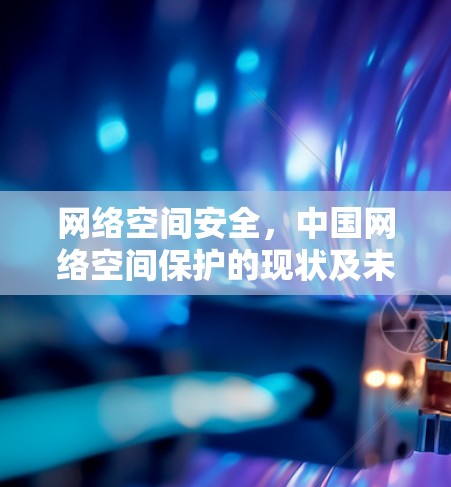 网络空间安全，中国网络空间保护的现状及未来展望