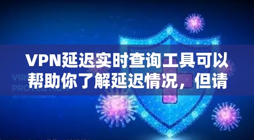 VPN延迟实时查询工具可以帮助你了解延迟情况,但请注意,延迟数据只能通过网络服务实时更新,而非通过VPN服务获取。如果你需要实时了解延迟信息,建议通过以下工具查询 VPN延迟实时查询工具可以帮助你了解延迟情况,但请注意,延迟数据只能通过网络服务实时更新,而非通过VPN服务获取。如果你需要实时了解延迟信息,建议通过以下工具查询
