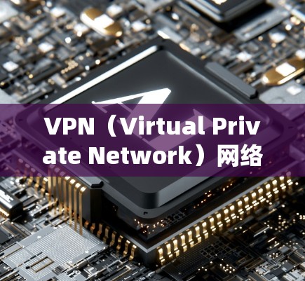 VPN（Virtual Private Network）网络延迟降低是一个非常重要的技术问题，尤其是在高性能VPN服务中。以下是几种可能的优化方案