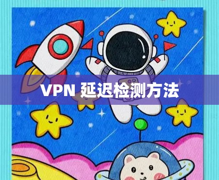 VPN 延迟检测方法
