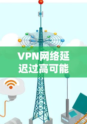 VPN网络延迟过高可能对用户体验产生严重影响，尤其是在需要实时视频、直播、会议等场景中。以下是一些优化VPN延迟的方案，供您参考