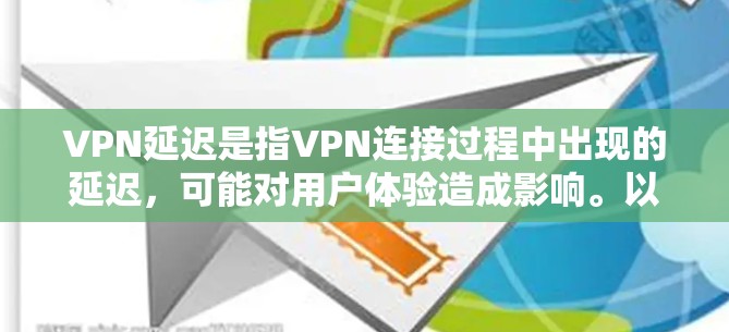 VPN延迟是指VPN连接过程中出现的延迟,可能对用户体验造成影响。以下是一些VPN延迟分析工具和方法,帮助你更好地理解和解决延迟问题 VPN延迟是指VPN连接过程中出现的延迟,可能对用户体验造成影响。以下是一些VPN延迟分析工具和方法,帮助你更好地理解和解决延迟问题
